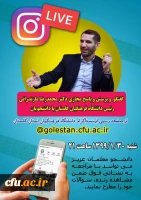 گفتگو و پرسش و پاسخ مجازی دکتر محمدرضا مازندرانی سرپرست دانشگاه فرهنگیان گلستان با دانشجومعلمان
 2