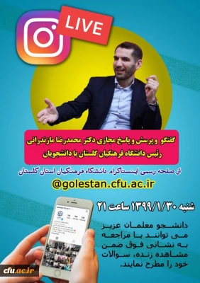 گفتگو و پرسش و پاسخ مجازی دکتر محمدرضا مازندرانی سرپرست دانشگاه فرهنگیان گلستان با دانشجومعلمان
