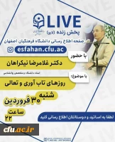 گفت و گوی مجازی اساتید روانشناسی دانشگاه فرهنگیان استان اصفهان با دانشجو معلمان 2