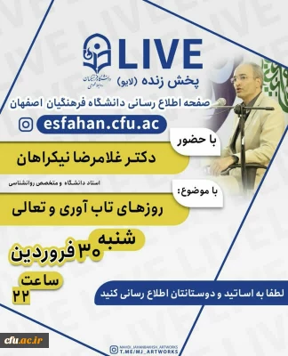 در راستای ایجاد آرامش روانی و کاهش اضطراب در مقابله با کرونا:

گفت و گوی مجازی اساتید روانشناسی دانشگاه فرهنگیان استان اصفهان با دانشجو معلمان