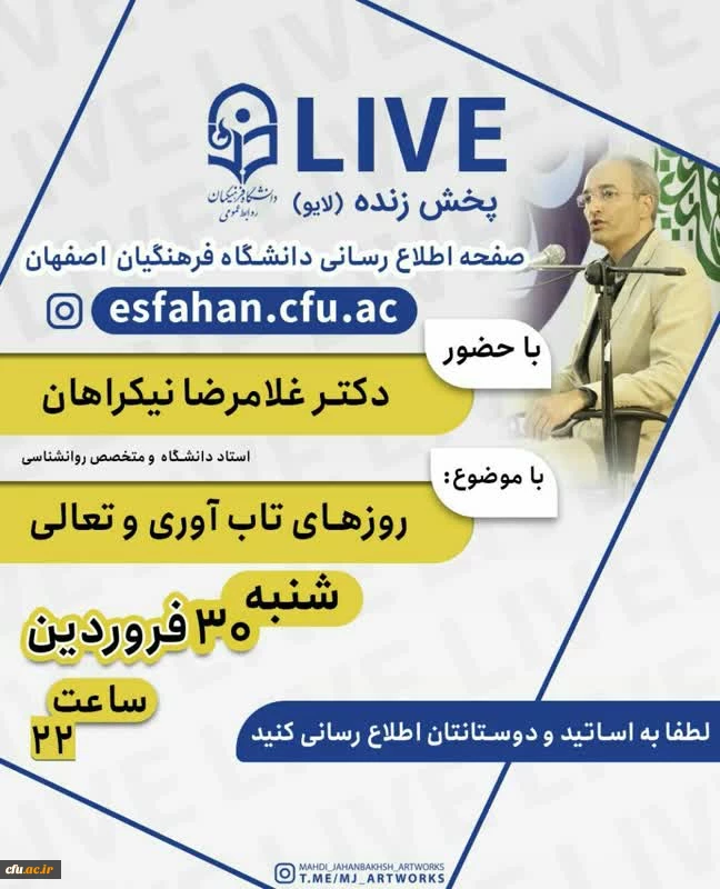 گفت و گوی مجازی اساتید روانشناسی دانشگاه فرهنگیان استان اصفهان با دانشجو معلمان 2