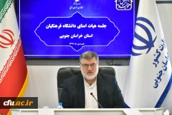 سومین جلسه کمیته استانی هیات امنا دانشگاه فرهنگیان خراسان جنوبی باحضور استاندار برگزارشد. 2