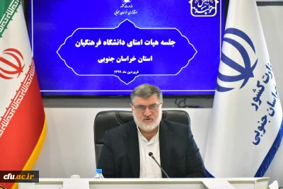 در استان خراسان جنوبی برگزارا شد:

سومین جلسه کمیته استانی هیات امنا دانشگاه فرهنگیان خراسان جنوبی باحضور استاندار 