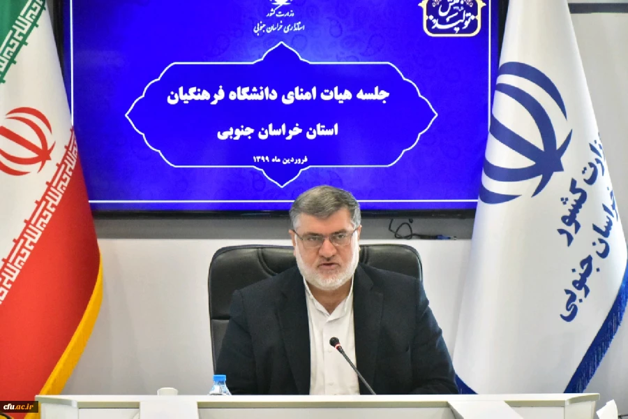 سومین جلسه کمیته استانی هیات امنا دانشگاه فرهنگیان خراسان جنوبی باحضور استاندار برگزارشد. 2