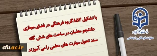 معاون فرهنگی و اجتماعی دانشگاه فرهنگیان:

با تشکیل 852 گروه فرهنگی در فضای مجازی دانشجو معلمان در ساحت های شش گانه سند تحول مهارت های معلمی را می آموزند