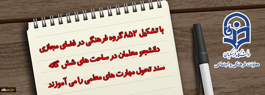 با تشکیل 852 گروه فرهنگی در فضای مجازی  دانشجو معلمان در ساحت های شش گانه سند تحول مهارت های معلمی را می آموزند 2