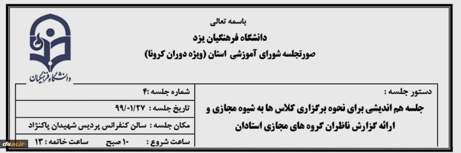 چهارمین جلسه شورای آموزشی دانشگاه فرهنگیان یزد ویژه دوران بیماری کرونا 2