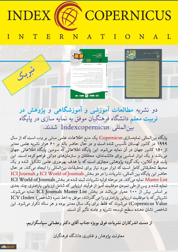 دو نشریه مطالعات آموزشی و آموزشگاهی و پژوهش در تربیت معلم دانشگاه فرهنگیان موفق به نمایه سازی در پایگاه بین المللی Indexcopernicus  شدند 4