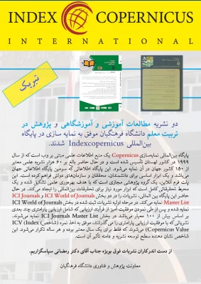 
دو نشریه مطالعات آموزشی و آموزشگاهی و پژوهش در تربیت معلم دانشگاه فرهنگیان موفق به نمایه سازی در پایگاه بین المللی Indexcopernicus شدند
 4