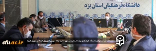 جلسه فوق العاده هم اندیشی مسئولان دانشگاه فرهنگیان یزد با اساتید در مورد نحوه ارائه دروس کارورزی در دوران کرونا