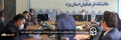جلسه فوق العاده هم اندیشی مسئولان دانشگاه فرهنگیان یزد با اساتید در مورد نحوه ارائه دروس کارورزی در دوران کرونا