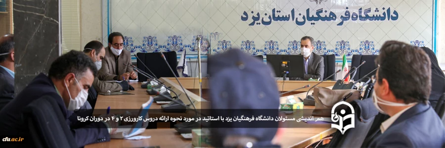 جلسه فوق العاده هم اندیشی مسئولان دانشگاه فرهنگیان یزد با اساتید در مورد نحوه ارائه دروس کارورزی در دوران کرونا 2