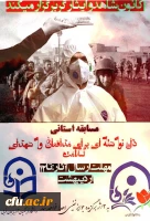 برگزاری مسابقه استانی دلنوشته ای برای مدافعان و شهدای سلامت
 2