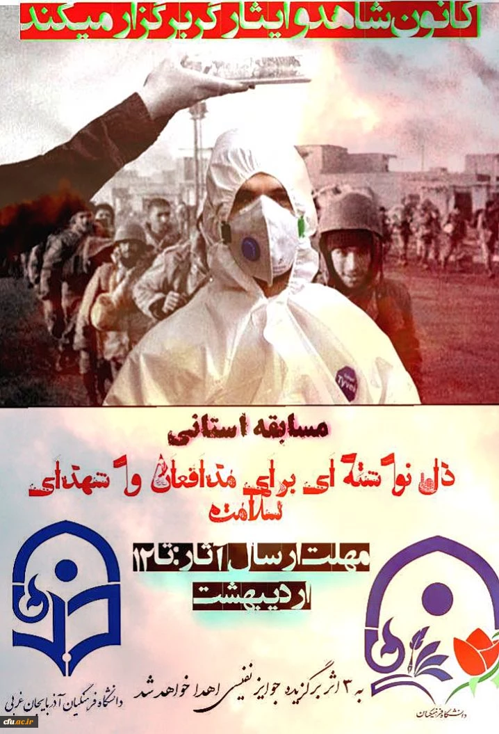 برگزاری مسابقه استانی دلنوشته ای برای مدافعان و شهدای سلامت
 2