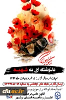 برگزاری مشابقه دلنوشته ای به شهید استان بوشهر  2