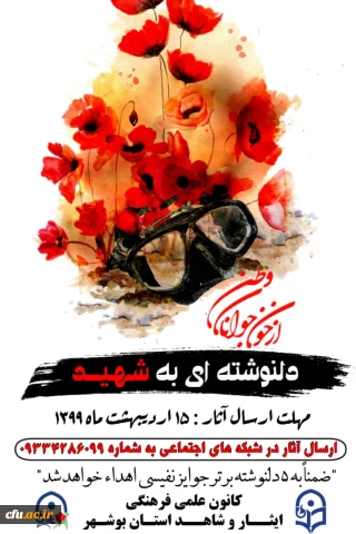 برگزاری مسابقه دلنوشته ای به شهید استان بوشهر 