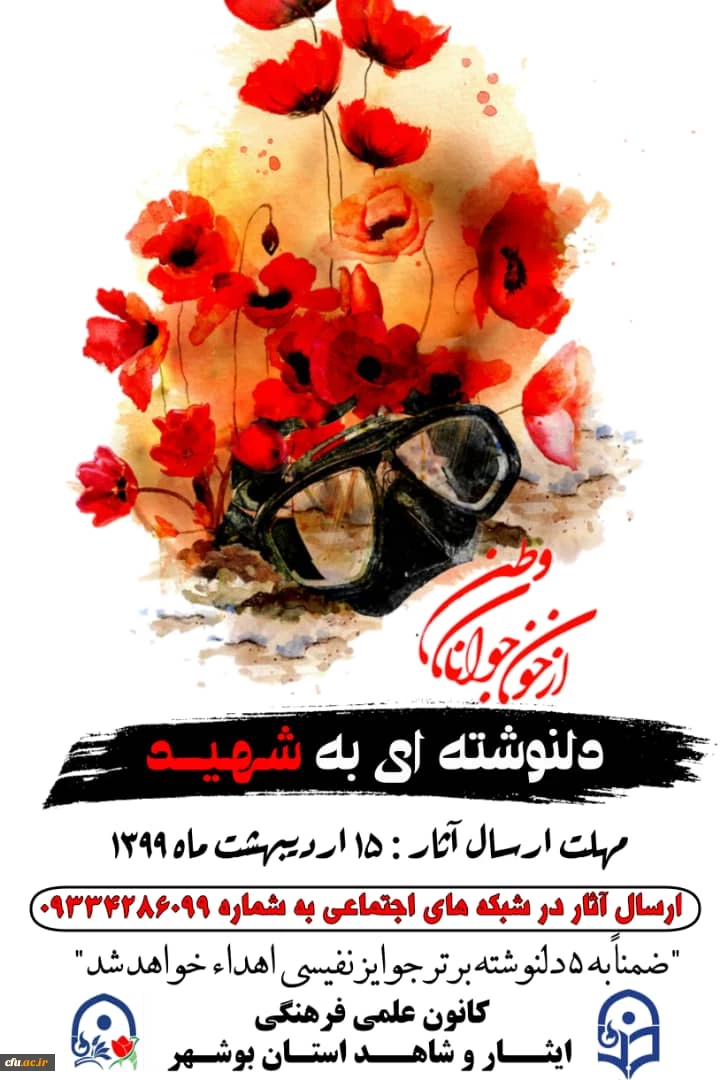 برگزاری مشابقه دلنوشته ای به شهید استان بوشهر  2