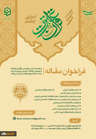 فراخوان مقاله

دو فصلنامه علمی تخصصی«قرآن و عترت» با رویکرد مطالعات اجتماعی و تربیتی قرآن و عترت