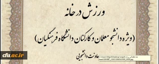 ویژه دانشجو معلمان و کارکنان:

مسابقه طراحی پوستر و ارائه ایده با محوریت  ورزش در خانه برگزار می شود