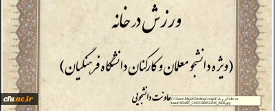 ویژه دانشجو معلمان و کارکنان:

مسابقه طراحی پوستر و ارائه ایده با محوریت  ورزش در خانه برگزار می شود