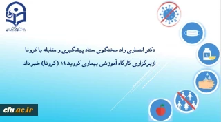 دکتر انصاری راد سخنگوی ستاد پیشگیری و مقابله با کرونا خبر داد  

برگزاری کارگاه آموزشی پیشگیری از کرونا و رعایت نکات بهداشتی برای همکاران دانشگاه