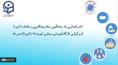 دکتر انصاری راد سخنگوی ستاد پیشگیری و مقابله با کرونا خبر داد  

برگزاری کارگاه آموزشی پیشگیری از کرونا و رعایت نکات بهداشتی برای همکاران دانشگاه