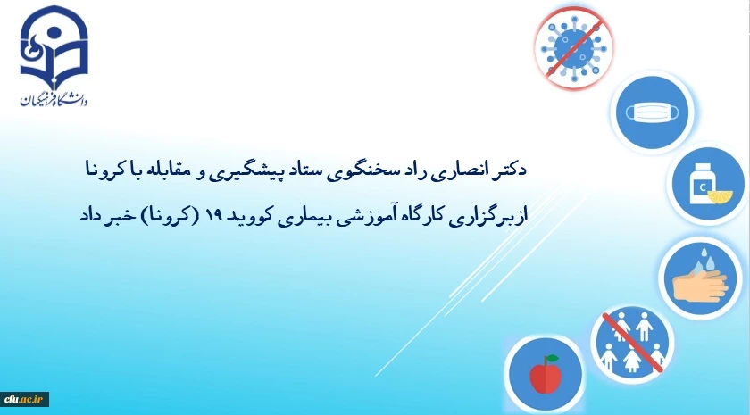 برگزاری کارگاه آموزشی پیشگیری از کرونا و رعایت نکات بهداشتی برای همکاران دانشگاه 2