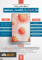 پوستر کرونا ویروس