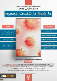 پوستر کرونا ویروس