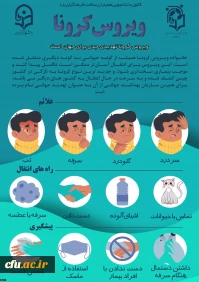 پوستر کرونا ویروس2
