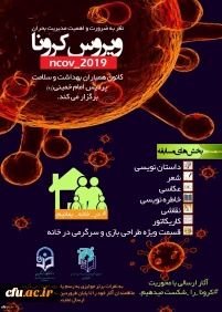 پوستر کرونا ویروس
