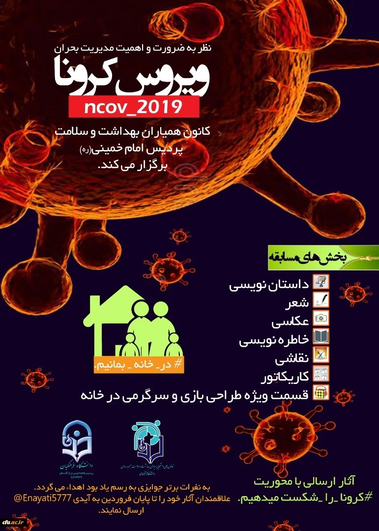 پوستر کرونا ویروس