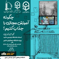 نخستین کارگاه پژوهشی مجازی کشوری 2