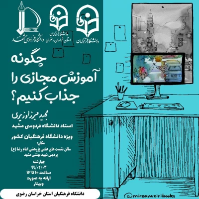 نخستین کارگاه پژوهشی مجازی کشوری 2