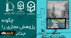 آدرس لینک وبینار چگونه پژوهش مجازی را جذاب کنیم