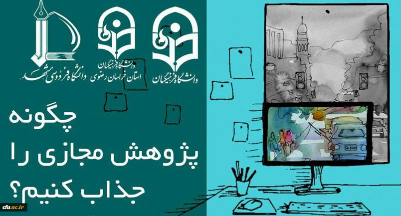 آدرس لینک وبینار چگونه پژوهش مجازی را جذاب کنیم