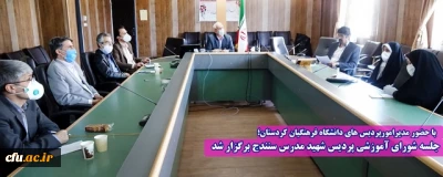با حضور مدیرامورپردیس های دانشگاه فرهنگیان کردستان؛

چهارمین جلسه شورای آموزشی دانشگاه فرهنگیان استان کردستان برگزار شد