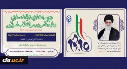 دوره توانمند سازی فرهنگی مجازی تحت عنوان 