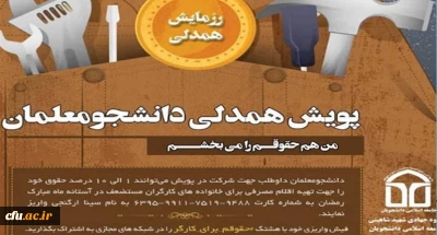 به همت انجمن اسلامی و جامعه اسلامی دانشجویان دانشگاه فرهنگیان خراسان رضوی برگزار می شود؛

پویش «من حقوقم را می بخشم» در دانشگاه فرهنگیان مشهد راه اندازی شد