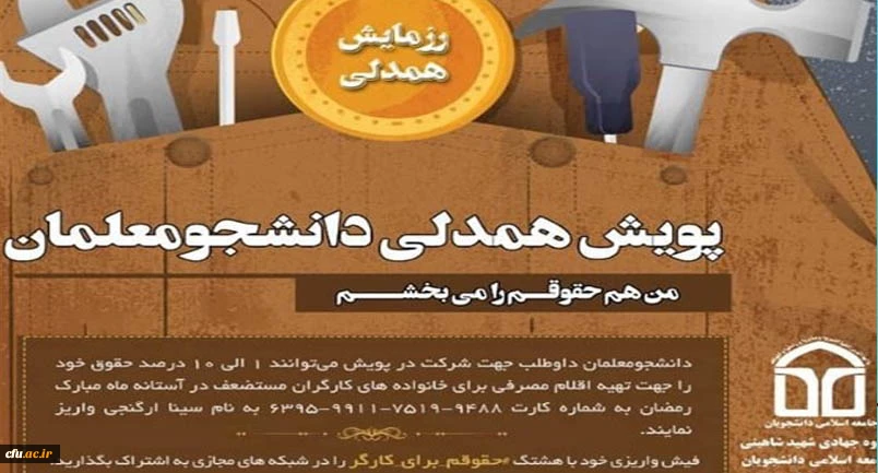 پویش «من حقوقم را می بخشم» در دانشگاه فرهنگیان مشهد راه اندازی شد