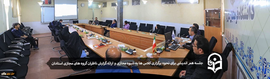 پنجمین جلسه شورای آموزشی دانشگاه فرهنگیان یزد ویژه دوران کرونا 2