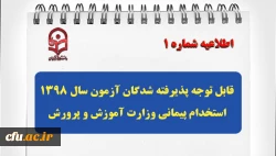 قابل توجه پذیرفته شدگان آزمون سال 1398 استخدام پیمانی وزارت آموزش و پرورش 2