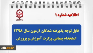 قابل توجه پذیرفته شدگان آزمون سال 1398 استخدام پیمانی وزارت آموزش و پرورش