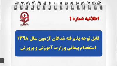 قابل توجه پذیرفته شدگان آزمون سال 1398 استخدام پیمانی وزارت آموزش و پرورش