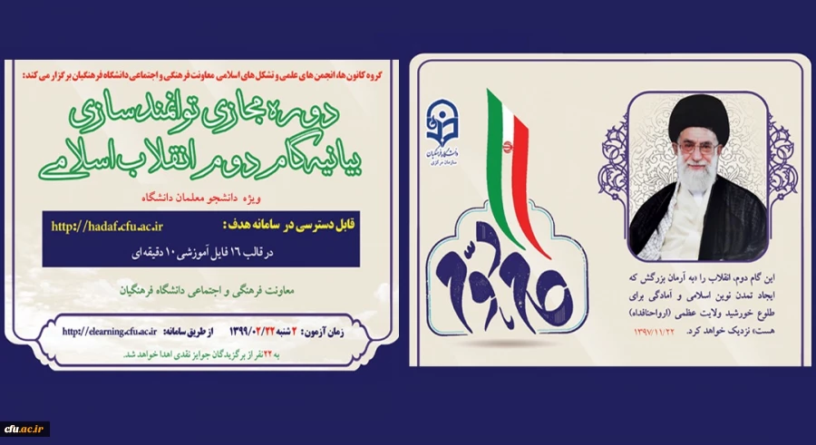 دوره توانمندسازی فرهنگی مجازی تحت عنوان " آشنایی با بیانیه گام دوم انقلاب اسلامی " برای تمامی دانشجومعلمان کشور آغاز شد 2