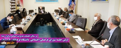 در سالن جلسات مدیریت استانی برگزار شد؛

اولین جلسه شورای فرهنگی اجتماعی دانشگاه فرهنگیان کردستان