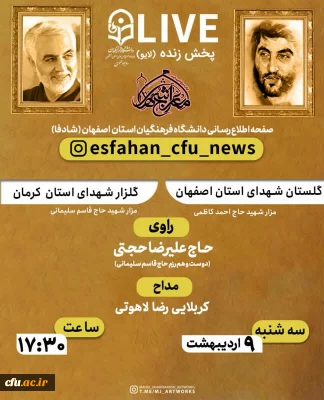 در ارتباط زنده تصویری گلستان شهدای اصفهان و گلزار شهدای کرمان

 زیارت مجازی سرداران سپاه اسلام و روایت رشادت ها