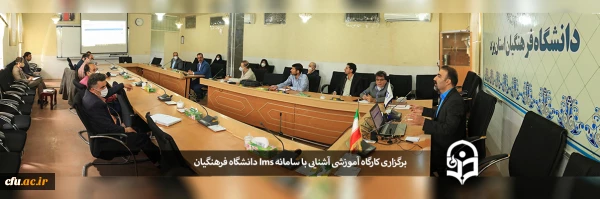 کارگاه آموزشی سامانه یادگیری الکترونیکی(LMS) دانشگاه فرهنگیان 2