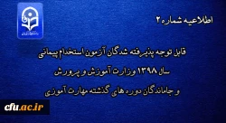  قابل توجه پذیرفته شدگان آزمون استخدام پیمانی سال 1398 وزارت آموزش و پرورش و جاماندگان دوره های گذشته مهارت آموزی

 2