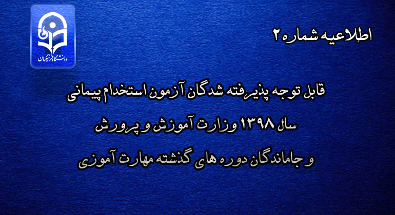 اطلاعیه شماره 2   قابل توجه پذیرفته شدگان آزمون استخدام پیمانی سال 1398 وزارت آموزش و پرورش و جاماندگان دوره های گذشته مهارت آموزی